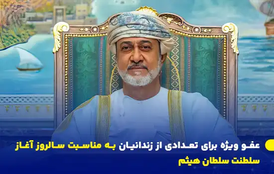 تصویر سلطان هیثم بن طارق، فرمانده کل کشور عمان، در حال صدور عفو ویژه برای تعدادی از زندانیان به مناسبت یازدهم ژانویه.