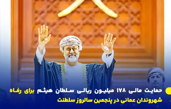حمایت مالی ۱۷۸ میلیون ریالی سلطان هیثم برای رفاه شهروندان عمانی در پنجمین سالروز سلطنت 12 تصویری از سلطان هیثم بن طارق در حال جشنگرفتن پنجمین سالروز سلطنت خود و اعلام طرحهای حمایتی مالی برای رفاه شهروندان عمانی.