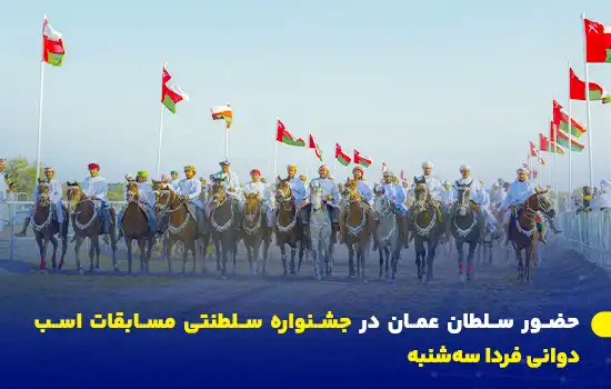 sultan of oman to attend the royal equestrian festival tomorrow tuesday
