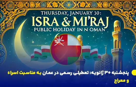 پنجشنبه 30 ژانویه: تعطیلی رسمی در عمان به مناسبت اسراء و معراج 7 تصویری با المانهای اسلامی و پرچم عمان، به مناسبت تعطیلی رسمی 30 ژانویه 2025 به دلیل اسراء و معراج پیامبر گرامی اسلام.