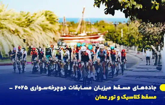 جادههای عمان میزبان مسابقات دوچرخهسواری ۲۰۲۵ – مسقط کلاسیک و تور عمان 7 تور عمان ۲۰۲۵ و مسقط کلاسیک در ماه فوریه برگزار خواهند شد و شاهد رقابت دوچرخهسواران برتر جهان در مسیرهای چالشبرانگیز عمان خواهند بود.