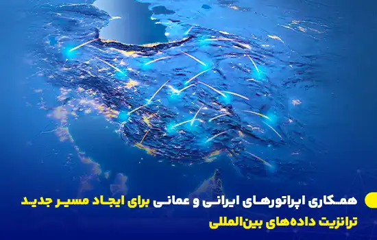 همکاری اپراتورهای ایرانی و عمانی برای ایجاد مسیر جدید ترانزیت دادههای بینالمللی 9 تفاهمنامهای میان اپراتورهای ایرانی و عمانی برای افزایش ظرفیت ترانزیت داده و ایجاد مسیر جدید ارتباطی میان ایران، عمان و اروپا امضا شد.