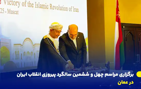 مراسم سالگرد پیروزی انقلاب اسلامی ایران در عمان برگزار شد 8 مراسم سالگرد پیروزی انقلاب اسلامی ایران در عمان با حضور مقامات عمانی، دیپلماتها و ایرانیان مقیم در هتل «کراون پلازا» مسقط برگزار شد.