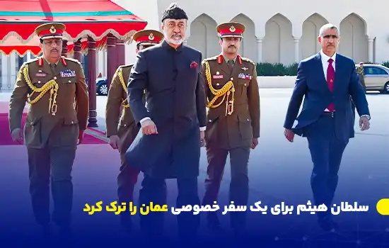 سلطان هیثم برای یک سفر خصوصی عمان را ترک کرد 10 سلطان هیثم بن طارق صبح روز یکشنبه ۹ ژانویه برای یک سفر خصوصی چندروزه از عمان خارج شد.