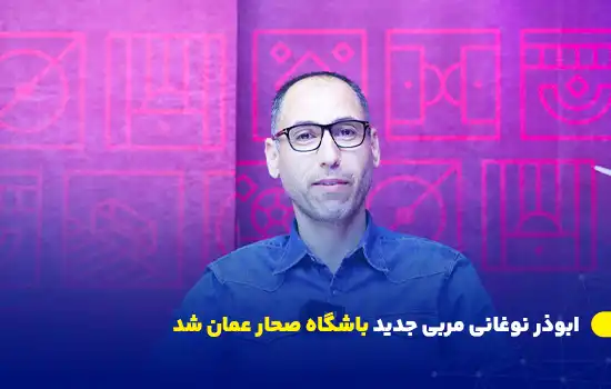 ابوذر نوغانی مربی جدید باشگاه صحار عمان شد | حضور یک ایرانی در لیگ عمان 11 ابوذر نوغانی، مربی ایرانی فوتبال، با پیوستن به باشگاه صحار عمان بهعنوان مربی و آنالیزور عملکرد بازیکنان، به تقویت کادر فنی این تیم در لیگ عمان کمک خواهد کرد.