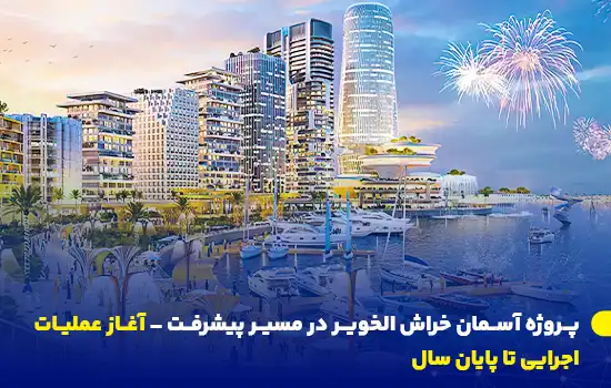 پروژه آسمان خراش الخویر در مسیر پیشرفت – آغاز عملیات اجرایی تا پایان سال 2 پروژه آسمانخراش الخویر | آغاز توسعه شهری مدرن در مسقط