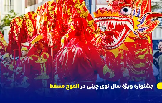 جشنواره ویژه سال نوی چینی در الموج مسقط - (جمعه ۱۴ و شنبه ۱۵ فوریه) 5 نمایش رقص اژدها در جشن سال نوی چینی در الموج مسقط، با هنرمندانی که لباسهای سنتی قرمز و طلایی پوشیدهاند.