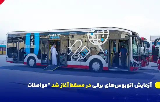 آزمایش اتوبوسهای برقی در مسقط آغاز شد "مواصلات 9 شرکت "مواصلات" آزمایش اتوبوسهای برقی را در مسقط آغاز کرده است که بخشی از برنامههای عمان برای کاهش آلایندگی کربنی تا سال ۲۰۵۰ محسوب میشود.