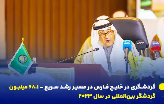 گردشگری در خلیج فارس در مسیر رشد سریع – ۶۸.۱ میلیون گردشگر بینالمللی در سال ۲۰۲۳ 1 گردشگری در خلیج فارس ۲۰۲۳ | رشد ۶۸.۱ میلیون گردشگر و درآمد ۱۱۰.۴ میلیارد دلاری