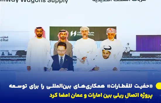«حفیت للقطارات» همکاریهای بینالمللی را برای توسعه پروژه اتصال ریلی بین امارات و عمان امضا کرد 12 شرکت حفیت للقطارات دو قرارداد کلیدی برای طراحی، ساخت و تأمین ناوگان قطارهای باری در پروژه ریلی امارات-عمان امضا کرد.