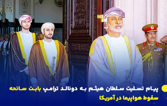 پیام تسلیت سلطان هیثم به دونالد ترامپ بابت سانحه سقوط هواپیما در آمریکا 5 سلطان هیثم بن طارق در پیامی رسمی، درگذشت سرنشینان هواپیمای آمریکایی را به خانوادههای قربانیان، مردم آمریکا و دونالد ترامپ تسلیت گفت.