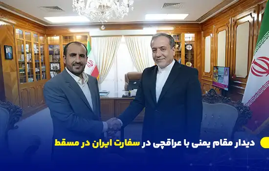 دیدار عراقچی با رئیس هیئت مذاکرهکننده یمن در مسقط – مذاکرات صلح یمن 4 دیدار عراقچی و محمد عبدالسلام در مسقط - مذاکرات صلح یمن