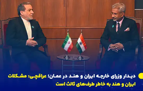 دیدار وزرای خارجه ایران و هند در عمان؛ عراقچی: مشکلات ایران و هند به خاطر طرفهای ثالث است 7 سید عباس عراقچی، وزیر امور خارجه ایران، در حاشیه هشتمین کنفرانس اقیانوس هند در مسقط با سوبرامانیام جایشنکار، وزیر امور خارجه هند دیدار کرده و درباره همکاریهای دوجانبه، بندر چابهار و چالشهای اقتصادی ناشی از تحریمها گفتگو کرد.