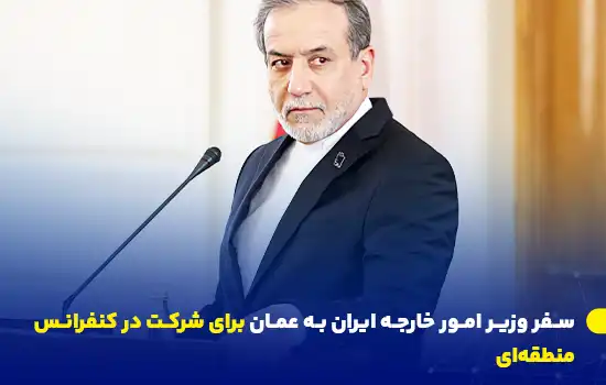 سفر وزیر امور خارجه ایران به عمان برای شرکت در کنفرانس منطقهای 1 تصویر عباس عراقچی، وزیر امور خارجه ایران، در حال سخنرانی پیش از سفر خود به عمان برای شرکت در یک کنفرانس بینالمللی در مسقط