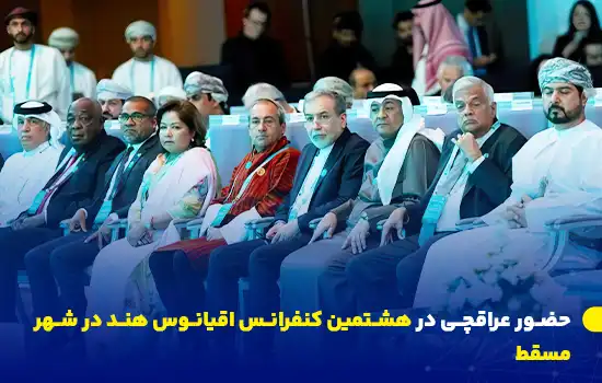 حضور عراقچی در هشتمین کنفرانس اقیانوس هند در شهر مسقط عمان 8 عباس عراقچی، وزیر امور خارجه ایران، در هشتمین کنفرانس اقیانوس هند که در مسقط، عمان برگزار شده است، در کنار دیپلماتهای ارشد کشورهای مختلف شرکت کرده و درباره همکاریهای دریایی و اقتصادی سخنرانی میکند.