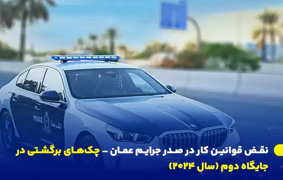 نقض قوانین کار در صدر جرایم عمان – چکهای برگشتی در جایگاه دوم (سال 2024) 6 گزارش دادستانی کل عمان نشان میدهد که نقض قوانین کار پرتکرارترین جرم در عمان در سال ۲۰۲۴ بوده و پس از آن چکهای برگشتی قرار دارد.