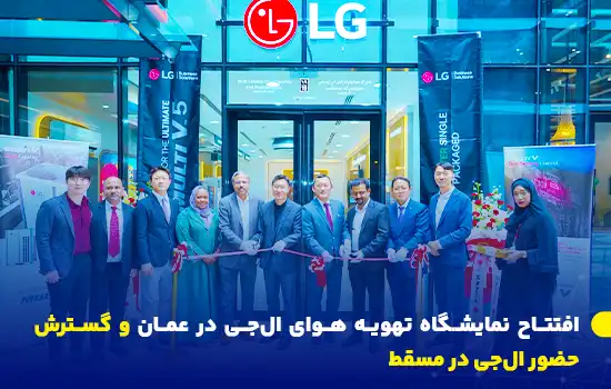 افتتاح نمایشگاه تهویه هوای ال‌جی در عمان, گسترش حضور ال‌جی در مسقط, سیستم‌های تهویه هوای ال‌جی, فناوری HVAC ال‌جی, سرویس چیلرهای ال‌جی, تعمیر تهویه هوای تجاری, سیستم‌های VRF کم‌مصرف, کنترل هوشمند ThinQ