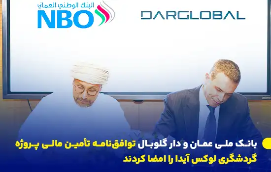 بانک ملی عمان و دار گلوبال توافقنامه تأمین مالی پروژه گردشگری لوکس آیدا را امضا کردند 2 تصویر امضای توافقنامه میان بانک ملی عمان (NBO) و دار گلوبال برای تأمین مالی پروژه گردشگری لوکس AIDA در عمان
