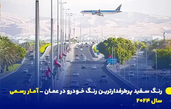 رنگ سفید، محبوبترین رنگ خودرو در عمان – افزایش ۹.۳٪ ثبت موتورسیکلتها در ۲۰۲۴ 6 جادهای در عمان با خودروهای در حال حرکت، نمایی از وسایل نقلیه ثبتشده در سال ۲۰۲۴ را نشان میدهد. طبق گزارش رسمی، رنگ سفید همچنان محبوبترین رنگ خودرو در عمان است و ثبت موتورسیکلتها ۹.۳٪ افزایش داشته است.