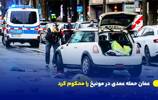 عمان حمله عمدی در مونیخ را محکوم کرد 12 صحنهای از حمله عمدی با خودرو در مونیخ، آلمان، که در آن نیروهای پلیس و امدادگران در محل حادثه حضور دارند و تحقیقات در حال انجام است.