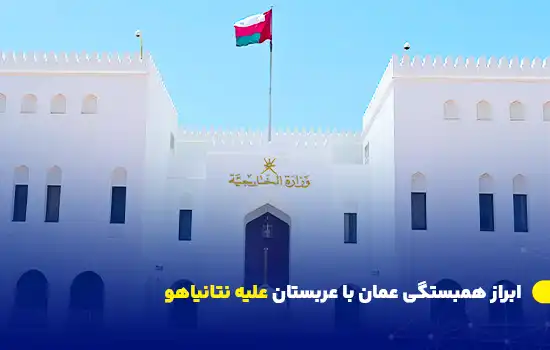 ابراز همبستگی عمان با عربستان علیه نتانیاهو 11 وزارت خارجه عمان مخالفت خود را با پیشنهاد نتانیاهو برای تشکیل کشور فلسطین در خاک عربستان اعلام کرد و بر حمایت از فلسطین تأکید کرد.