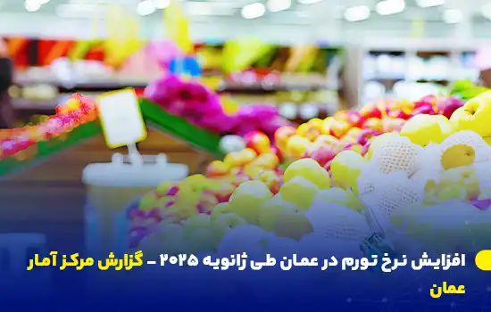 افزایش نرخ تورم در عمان, تورم در عمان ژانویه ۲۰۲۵, شاخص قیمت مصرف‌کننده در عمان, تغییرات قیمت مواد غذایی در عمان, تورم در استان‌های عمان, شاخص CPI عمان, هزینه زندگی در عمان