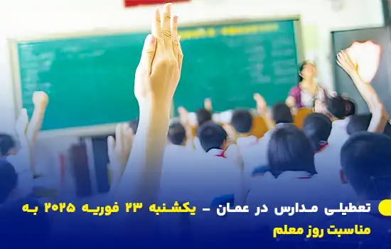 تعطیلی مدارس در عمان – یکشنبه ۲۳ فوریه ۲۰۲۵ به مناسبت روز معلم