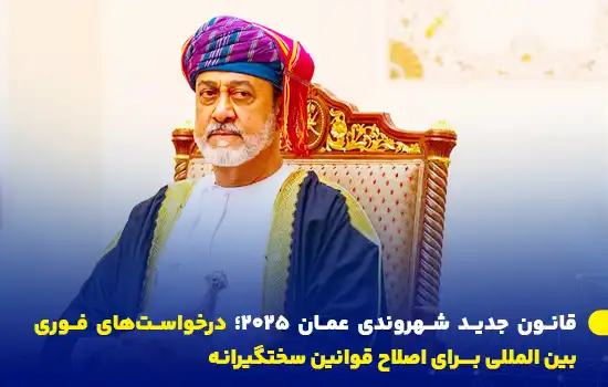 قانون جدید شهروندی عمان 2025؛ درخواستهای فوری بین المللی برای اصلاح قوانین سختگیرانه 10 سلطان عمان، هیثم بن طارق، قانون جدید تابعیت عمان را در فوریه ۲۰۲۵ تصویب کرد. این قانون شرایط سختتری را برای اخذ تابعیت اعمال کرده و شامل مقرراتی برای لغو تابعیت مخالفان سیاسی و محدودیتهای جدید برای زنان و مهاجران است.