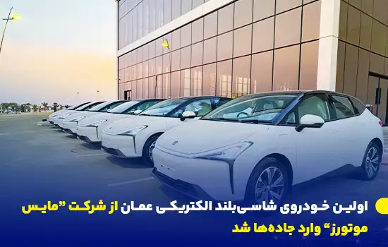 اولین خودروی الکتریکی عمان - رونمایی از شاسیبلند برقی «Mays Alive» 6 یک ردیف از خودروهای برقی Mays Alive سفیدرنگ، اولین خودروی الکتریکی تولید عمان، در محوطه یک ساختمان مدرن پارک شدهاند.