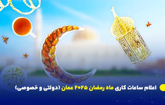 تصویر نمادین از ماه رمضان با هلال خرما، فانوس سنتی، چای و مغزیجات در پس‌زمینه مسجد بزرگ عمان.