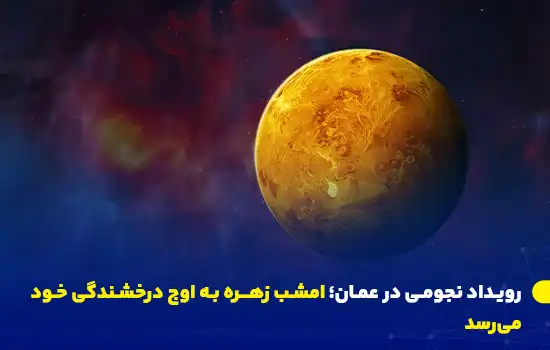 اوج درخشندگی سیاره زهره امشب در آسمان عمان 9 تصویری دیجیتال از سیاره زهره که درخشانترین حالت خود را در فضا نشان میدهد. امشب، ۱۶ فوریه ۲۰۲۵، سیاره زهره به اوج درخشندگی خود در آسمان عمان میرسد و فرصت مناسبی برای مشاهده آن با تلسکوپ یا چشم غیرمسلح است.