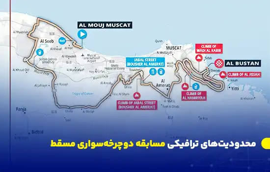 محدودیتهای ترافیکی مسابقه دوچرخهسواری مسقط 3 traffic restrictions for the muscat cycling race EN
