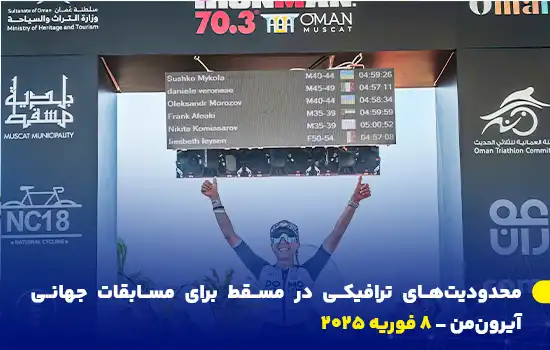 محدودیتهای ترافیکی در مسقط برای مسابقات جهانی آیرونمن - ۸ فوریه ۲۰۲۵ 2 پلیس سلطنتی عمان اعلام کرد که به دلیل برگزاری مسابقات جهانی آیرونمن ۲۰۲۵ در مسقط، محدودیتهای ترافیکی در مسیرهای اصلی اعمال خواهد شد.