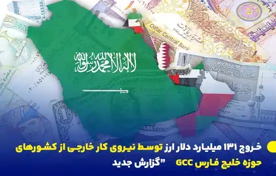 خروج 131 میلیارد دلار ارز توسط نیروی کار خارجی از کشورهای GCC 1 انتقال ارز توسط نیروی کار خارجی از کشورهای شورای همکاری خلیج فارس