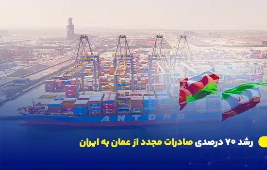 رشد 70 درصدی صادرات مجدد از عمان به ایران 10 رشد 70 درصدی صادرات مجدد از عمان به ایران