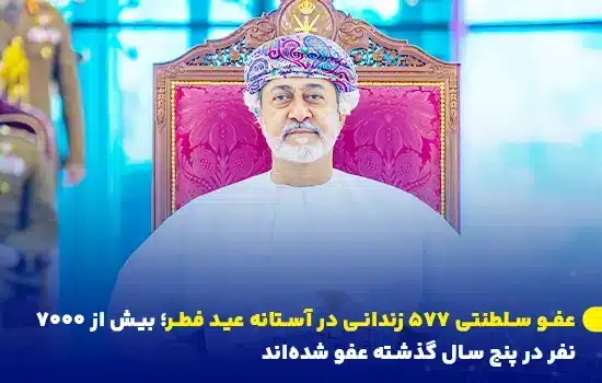 عفو ۵۷۷ زندانی در عمان در آستانه عید فطر ۲۰۲۵ با حکم ویژه سلطان هیثم بن طارق.