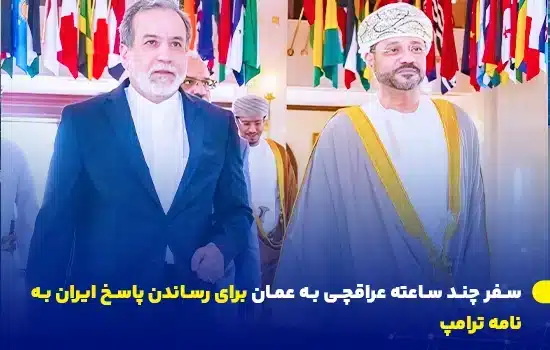 سفر چند ساعته عراقچی به عمان برای رساندن پاسخ ایران به نامه ترامپ 2 سفر وزیر امور خارجه ایران به عمان برای رساندن پاسخ ایران به نامه ترامپ