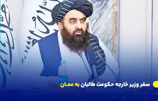 سفر وزیر خارجه حکومت طالبان به عمان 12 تصویری از امیرخان متقی، وزیر خارجه طالبان، در یک نشست خبری در افغانستان، با پرچم طالبان در پسزمینه.