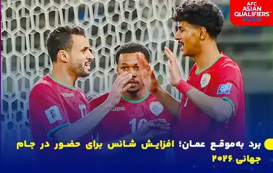 تیم ملی فوتبال عمان با پیروزی ۱-۰ برابر کویت، شانس خود را برای حضور در جام جهانی ۲۰۲۶ زنده نگه داشت.تیم ملی فوتبال عمان پس از پیروزی ۱-۰ برابر کویت در مرحله مقدماتی جام جهانی جشن می‌گیرد.