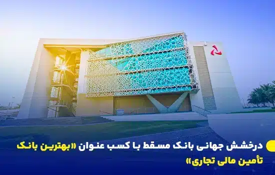 بانک مسقط جایزه بین‌المللی بهترین بانک تأمین مالی تجاری را دریافت کرد.