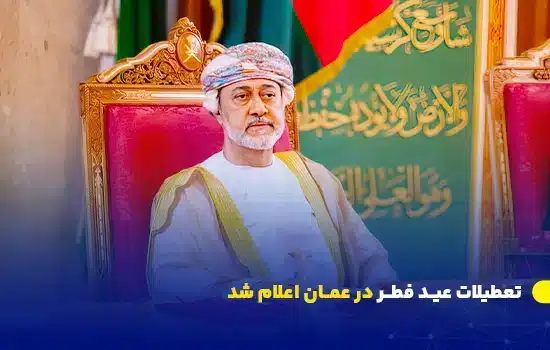 سلطان عمان تعطیلات رسمی عید فطر در عمان برای سال 2025 را اعلام کرد