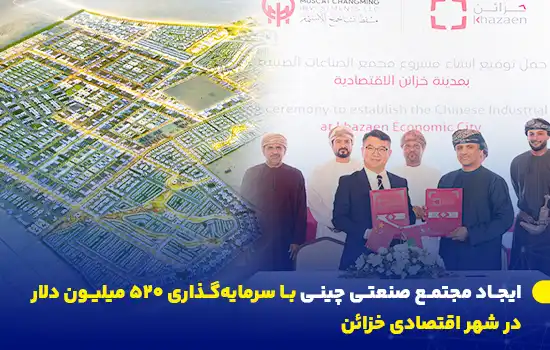 ایجاد مجتمع صنعتی چینی با سرمایهگذاری 520 میلیون دلار در خزائن 8 ایجاد مجتمع صنعتی چینی با سرمایهگذاری 520 میلیون دلار در خزائن