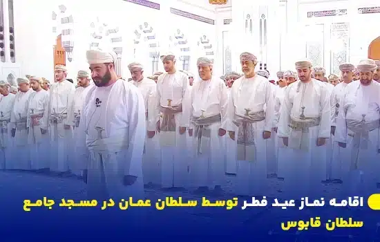 اقامه نماز عید فطر توسط سلطان عمان در مسجد جامع سلطان قابوس 12 his majesty sultan haitham bin tarik performs eid al fitr prayer at sultan qaboos grand mosque