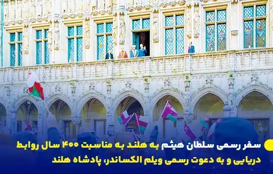 سفر رسمی سلطان هیثم به هلند به مناسبت ۴۰۰ سال روابط دریایی 11 سفر رسمی سلطان هیثم به هلند به مناسبت ۴۰۰ سال روابط دریایی