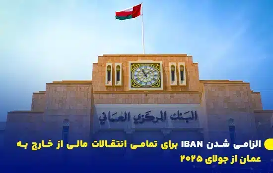 اعلام بانک مرکزی عمان در خصوص الزامی شدن شماره حساب بین‌المللی (IBAN) برای تمامی انتقالات مالی ورودی به عمان از اول جولای ۲۰۲۵.
