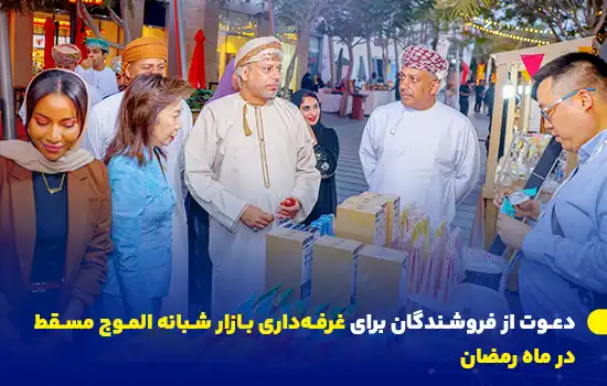 دعوت از فروشندگان برای غرفهداری بازار شبانه الموج مسقط در ماه رمضان 6 تصویری از بازار شبانه الموج مسقط که فروشندگان محلی محصولات متنوعی از جمله صنایع دستی، مواد غذایی و هدایای رمضان را ارائه میدهند.