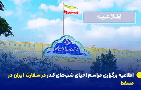 اطلاعیه برگزاری مراسم احیای شبهای قدر در سفارت ایران در مسقط 5 اطلاعیه سفارت ایران در مسقط درباره مراسم احیای شبهای قدر در ماه رمضان