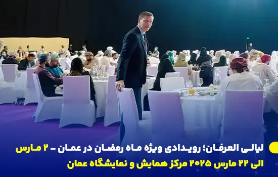 لیالی العرفان؛ رویدادی ویژه ماه رمضان در عمان 11 تصویری از رویداد لیالی العرفان در عمان، جشنی رمضانی با حضور مهمانان عمانی در فضایی رسمی و فرهنگی.