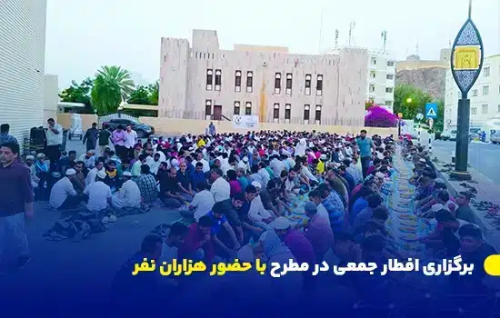 برگزاری افطار جمعی در مطرح با حضور هزاران نفر 10 تصویری از افطار جمعی در بازار مطرح عمان که صدها نفر در کنار هم روی سفرهای طولانی در فضای باز نشستهاند و در حال افطار هستند. این مراسم با مشارکت مردم محلی و خیرین برگزار میشود.