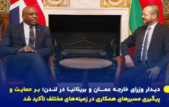 دیدار وزرای خارجه عمان و بریتانیا در لندن – ۴ مارس ۲۰۲۵ 3 بدر بن حمد البوسعیدی، وزیر امور خارجه عمان، و دیوید لامی، وزیر امور خارجه بریتانیا، در یک نشست رسمی در لندن درباره روابط دوجانبه و همکاریهای استراتژیک گفتوگو میکنند.